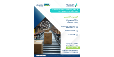 إدارة المخازن والمستودعات والجرد المخزوني